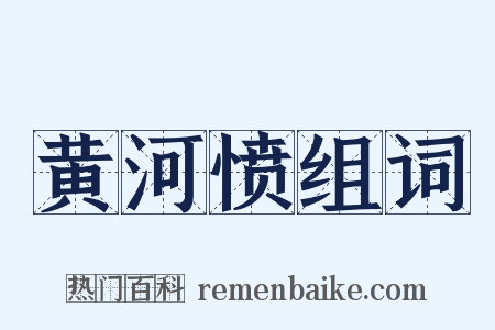 黄河愤组词是什么意思的图片